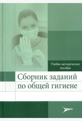 Сборник заданий по общей гигиене. Учебно-методическое пособие