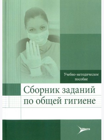 Сборник заданий по общей гигиене. Учебно-методическое пособие