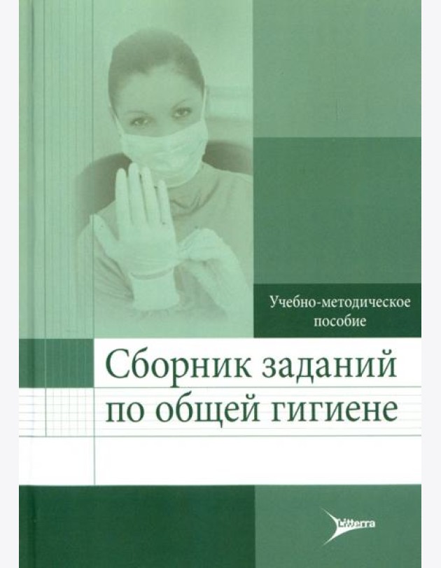 Сборник заданий по общей гигиене. Учебно-методическое пособие