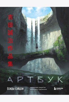 Артбук Ёсиды Сэйдзи. Коллекция секретов японского художника