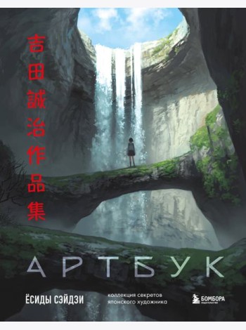 Артбук Ёсиды Сэйдзи. Коллекция секретов японского художника