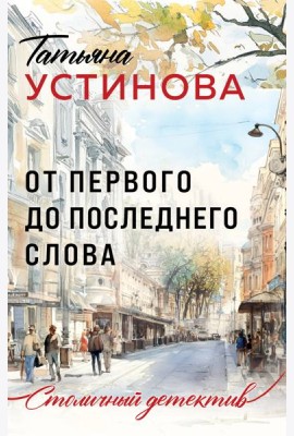 От первого до последнего слова