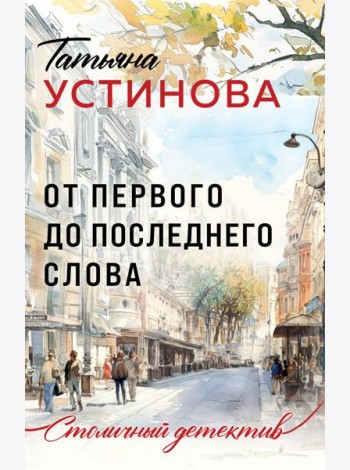 От первого до последнего слова
