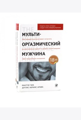 Мульти-оргазмический мужчина; Мульти-оргазмическая женщина (комплект из 2-х книг)
