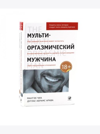 Мульти-оргазмический мужчина; Мульти-оргазмическая женщина (комплект из 2-х книг)