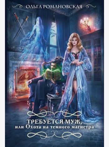Требуется муж, или Охота на темного магистра