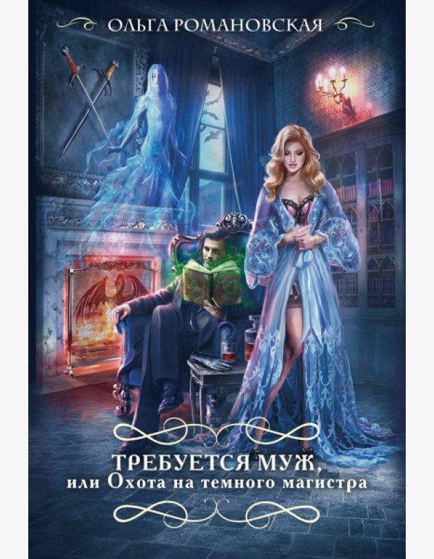 Требуется муж, или Охота на темного магистра