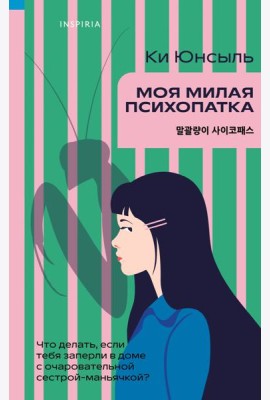 Моя милая психопатка