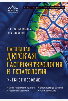 Наглядная детская гастроэнтерология и гепатология. Учебное пособие