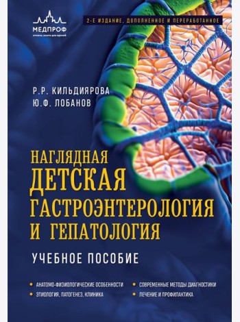Наглядная детская гастроэнтерология и гепатология. Учебное пособие