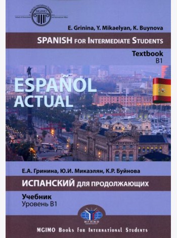 Espanol actual. Spanish for Intermediate Students: textbook: B1 = Espanol actual. Испанский для продолжающих: Учебник: уровень B1