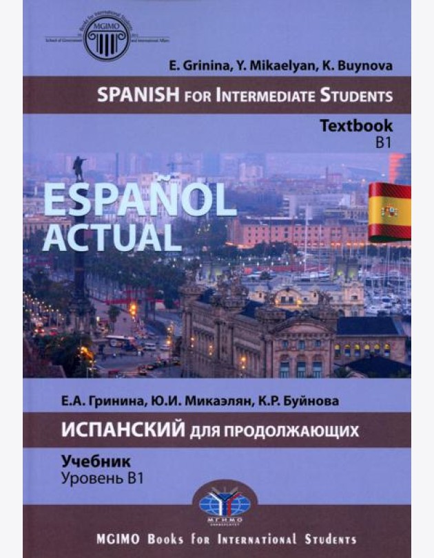 Espanol actual. Spanish for Intermediate Students: textbook: B1 = Espanol actual. Испанский для продолжающих: Учебник: уровень B1