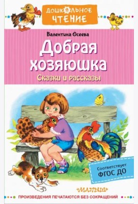 Добрая хозяюшка. Сказки и рассказы