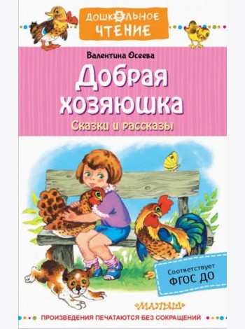 Добрая хозяюшка. Сказки и рассказы