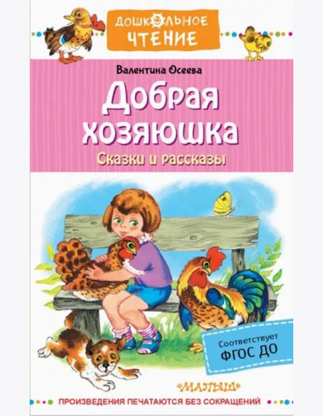 Добрая хозяюшка. Сказки и рассказы