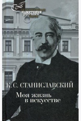 Моя жизнь в искусстве