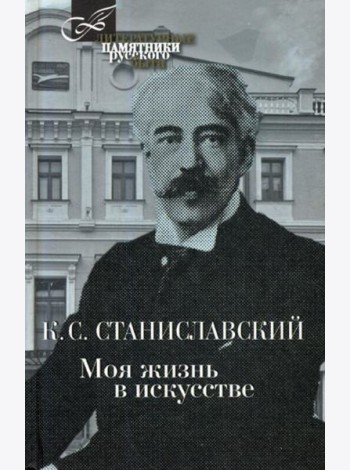 Моя жизнь в искусстве