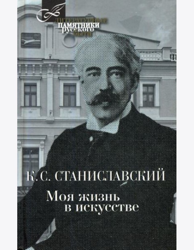Моя жизнь в искусстве