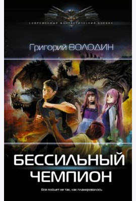 БЕСсильный чемпион