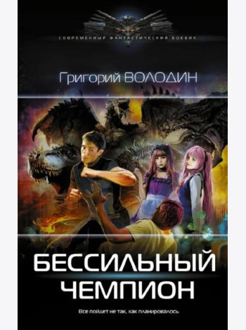 БЕСсильный чемпион