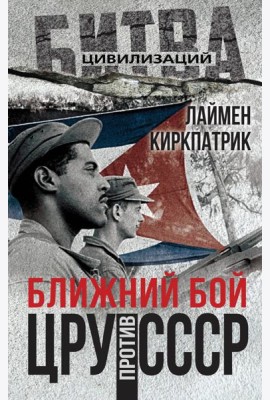 Ближний бой. ЦРУ против СССР