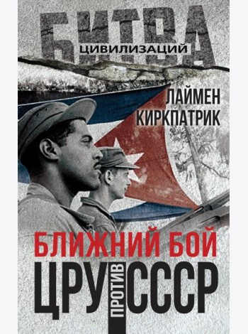 Ближний бой. ЦРУ против СССР
