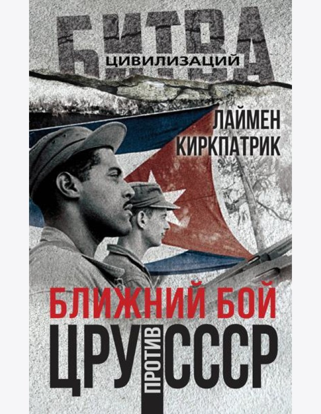 Ближний бой. ЦРУ против СССР