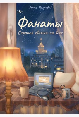 Фанаты. Счастья хватит на всех