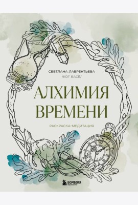 Алхимия времени. Раскраска-медитация