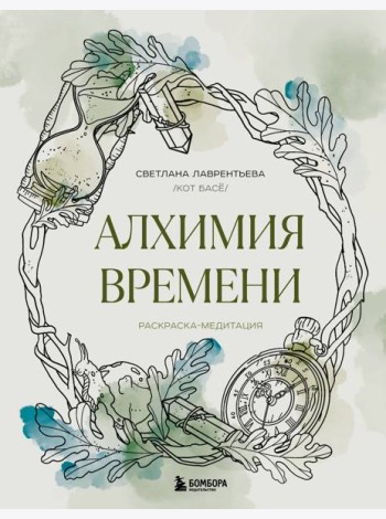 Алхимия времени. Раскраска-медитация