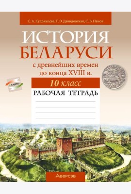 История Беларуси. 10 кл. Рабочая тетрадь