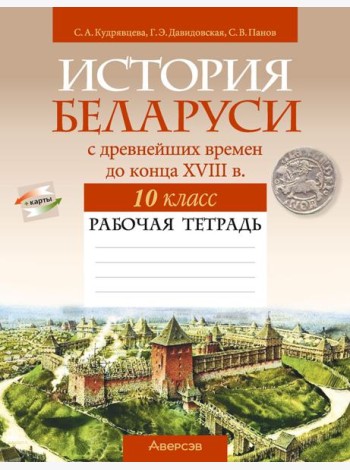 История Беларуси. 10 кл. Рабочая тетрадь
