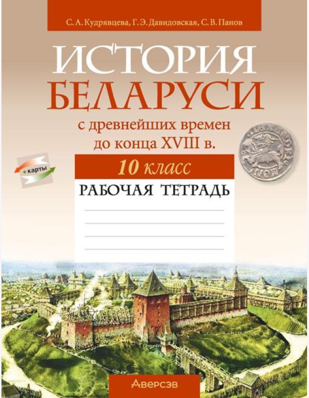 История Беларуси. 10 кл. Рабочая тетрадь