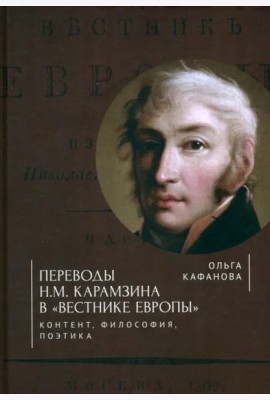 Переводы Н. М. Карамзина в 
