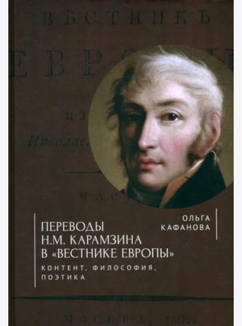 Переводы Н. М. Карамзина в 