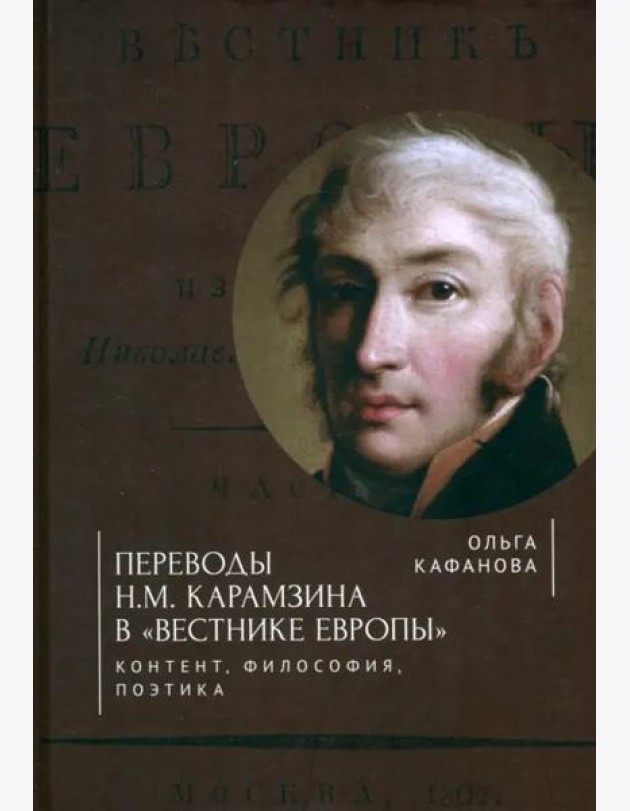 Переводы Н. М. Карамзина в