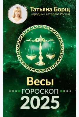 ВЕСЫ. Гороскоп на 2025 год