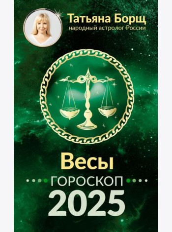 ВЕСЫ. Гороскоп на 2025 год