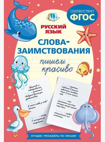 Пишем красиво слова-заимствования. Русский язык