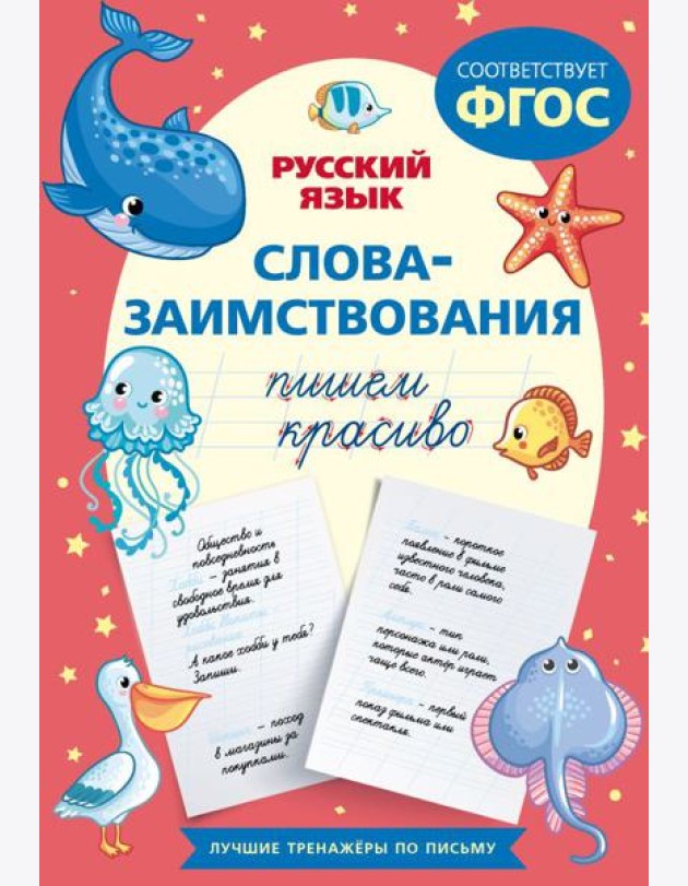 Пишем красиво слова-заимствования. Русский язык