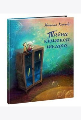 НИГМА/Тайна книжного шкафа