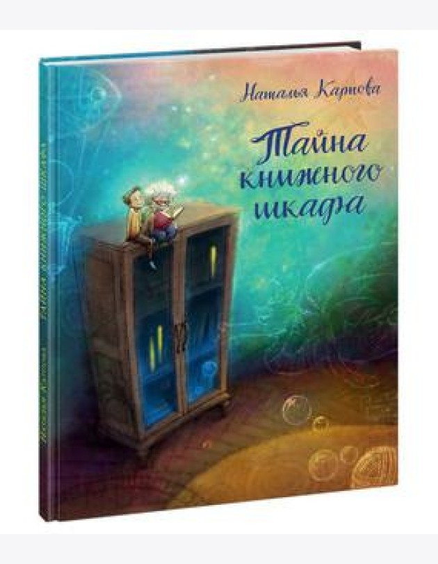 НИГМА/Тайна книжного шкафа