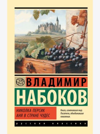 Николка Персик. Аня в Стране чудес: переводы