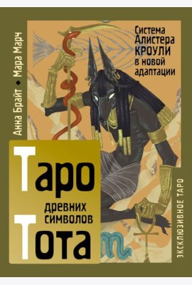 Таро древних символов Тота. Система Алистера Кроули в новой адаптации (78 карт + книга)