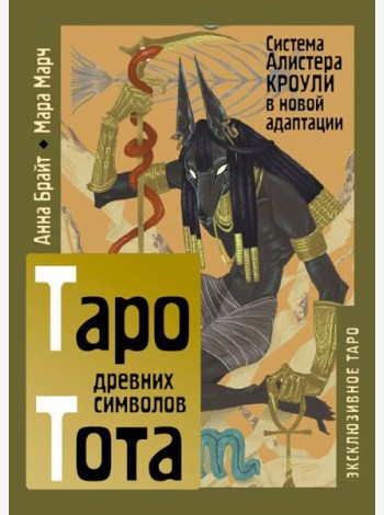 Таро древних символов Тота. Система Алистера Кроули в новой адаптации (78 карт + книга)