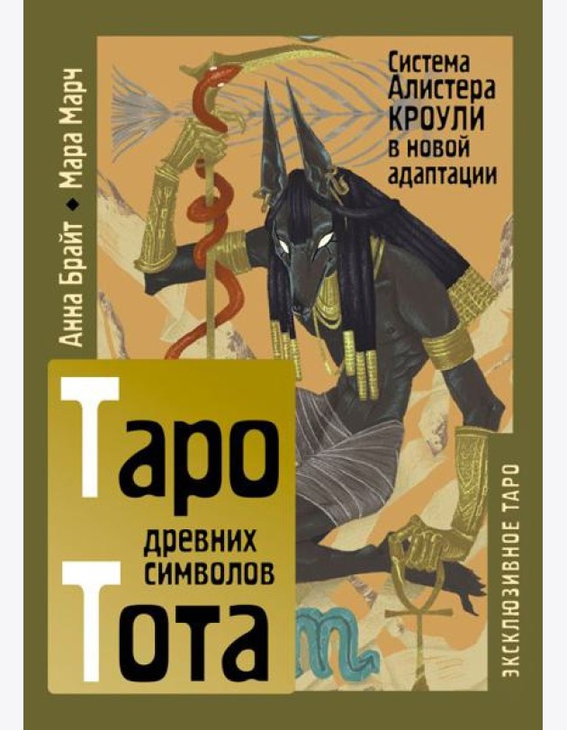 Таро древних символов Тота. Система Алистера Кроули в новой адаптации (78 карт + книга)