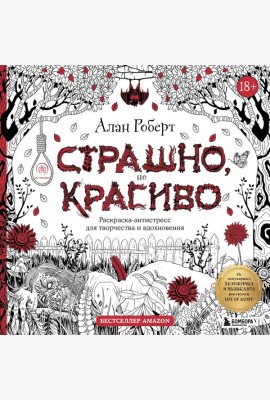 Страшно, но красиво. Раскраска-антистресс для творчества и вдохновения