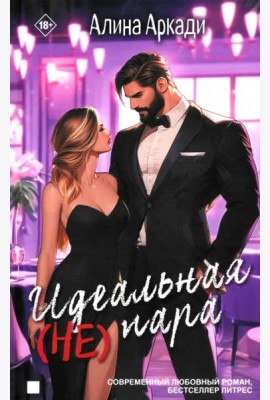 Идеальная (не) пара