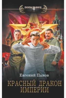 Красный Дракон Империи