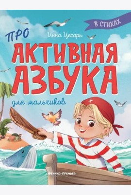 Проактивная азбука для мальчиков в стихах
